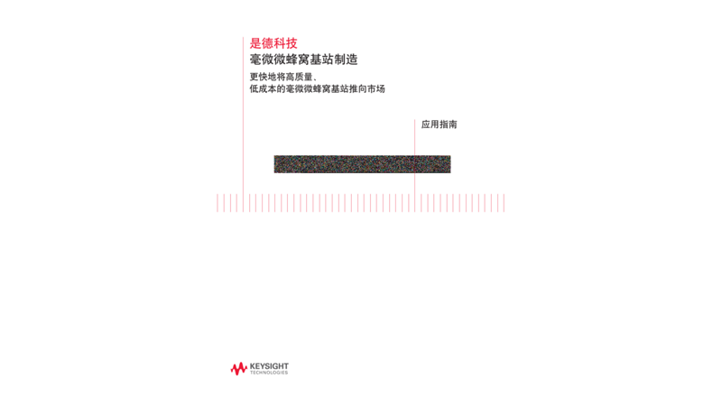 毫微微蜂窝基站制造 更快地将高质量、 低成本的毫微微蜂窝基站推向市场 应用指南